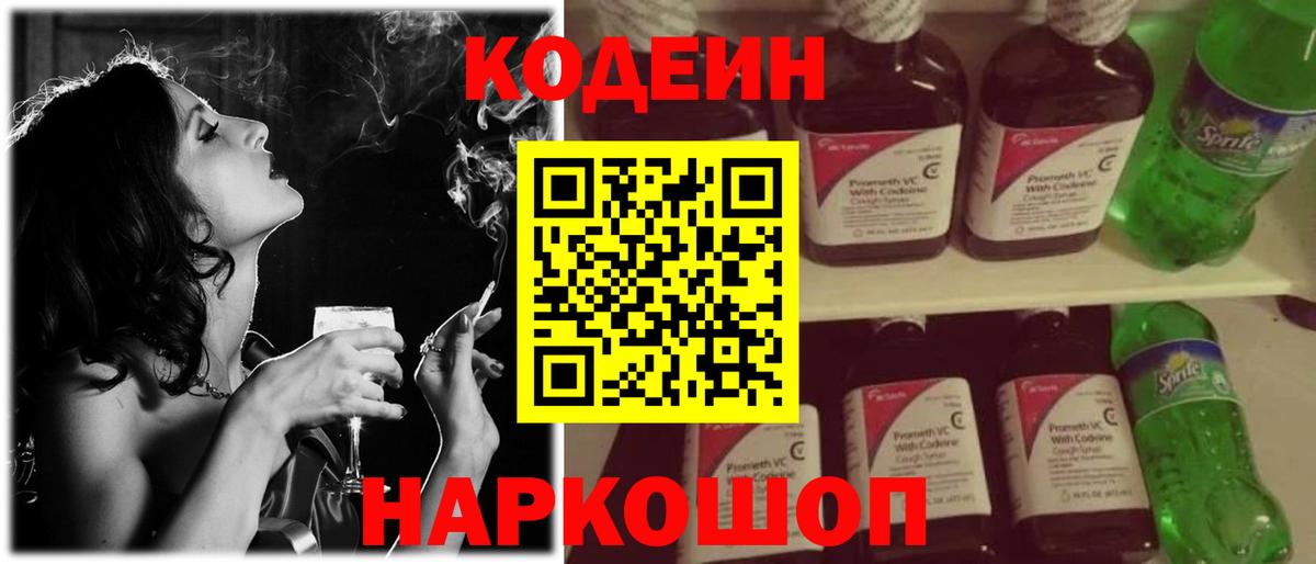Codein напиток Lean (лин)  Вход с VPN  Новороссийск  Codein Purple Drank 