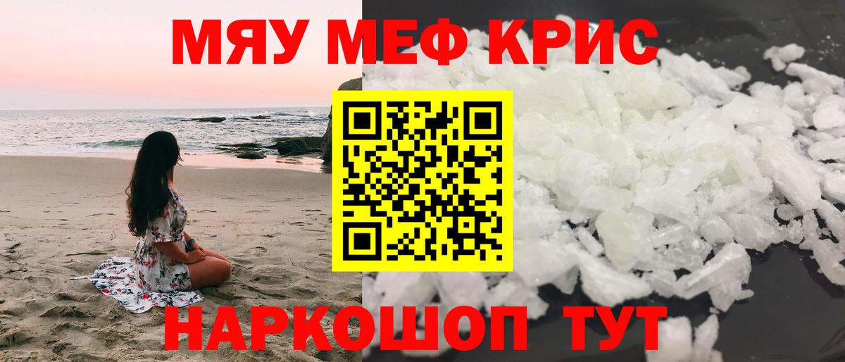 Меф мяу мяу кристаллы Новороссийск